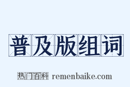 普及版组词是什么意思的图片